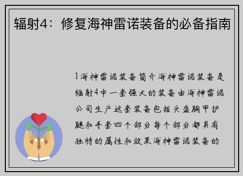 辐射4：修复海神雷诺装备的必备指南