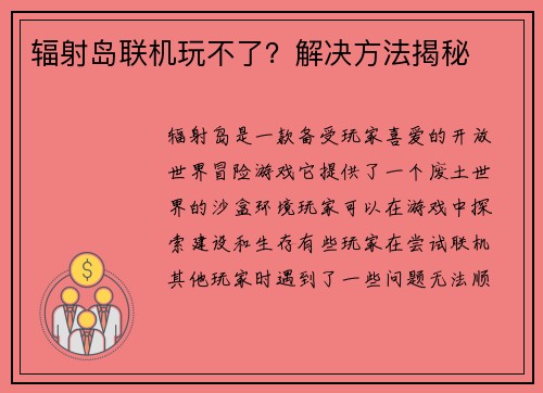 辐射岛联机玩不了？解决方法揭秘