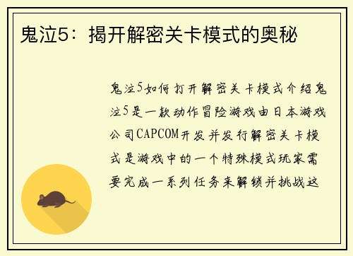 鬼泣5：揭开解密关卡模式的奥秘
