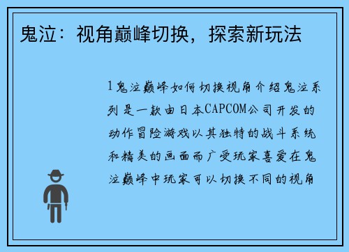 鬼泣：视角巅峰切换，探索新玩法