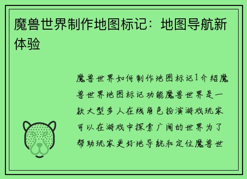 魔兽世界制作地图标记：地图导航新体验