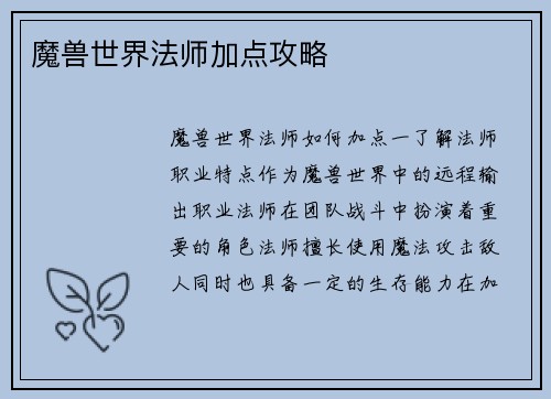 魔兽世界法师加点攻略
