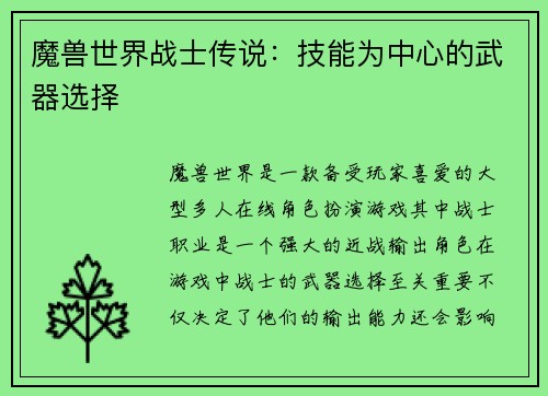 魔兽世界战士传说：技能为中心的武器选择