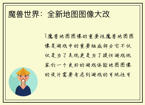 魔兽世界：全新地图图像大改