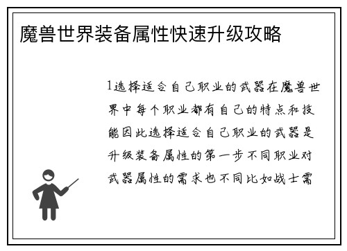 魔兽世界装备属性快速升级攻略