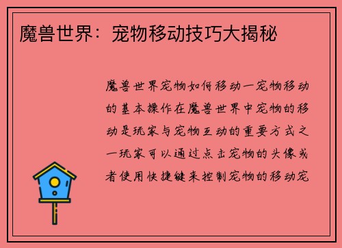 魔兽世界：宠物移动技巧大揭秘