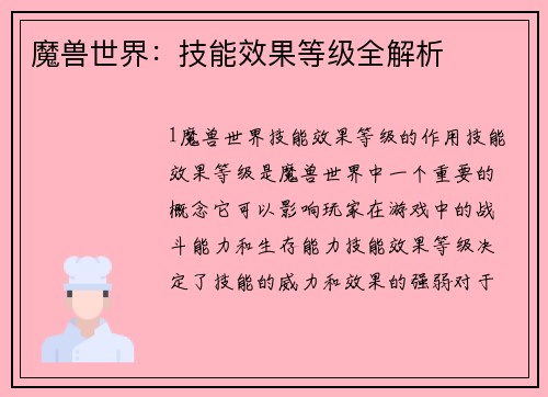 魔兽世界：技能效果等级全解析