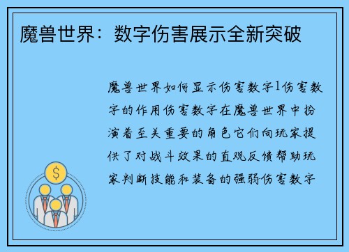 魔兽世界：数字伤害展示全新突破
