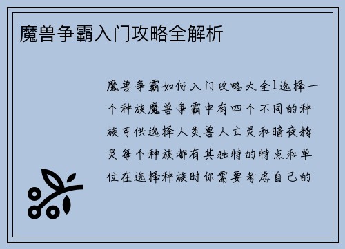 魔兽争霸入门攻略全解析