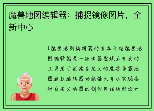 魔兽地图编辑器：捕捉镜像图片，全新中心