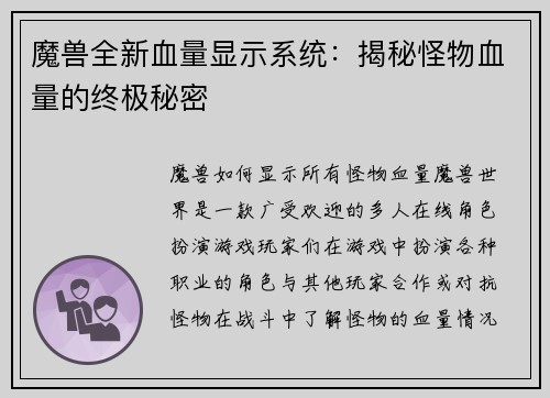 魔兽全新血量显示系统：揭秘怪物血量的终极秘密