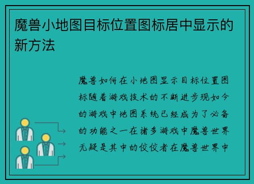 魔兽小地图目标位置图标居中显示的新方法