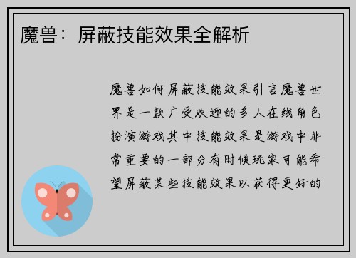 魔兽：屏蔽技能效果全解析