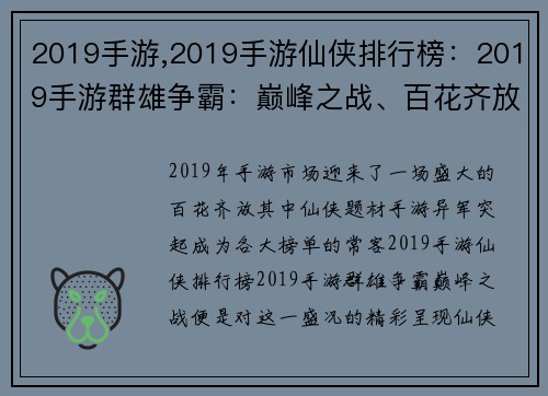 2019手游,2019手游仙侠排行榜：2019手游群雄争霸：巅峰之战、百花齐放