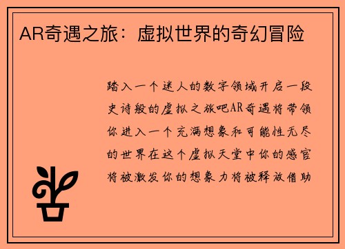 AR奇遇之旅：虚拟世界的奇幻冒险