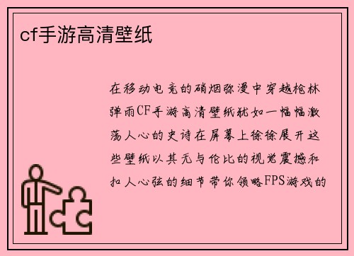 cf手游高清壁纸