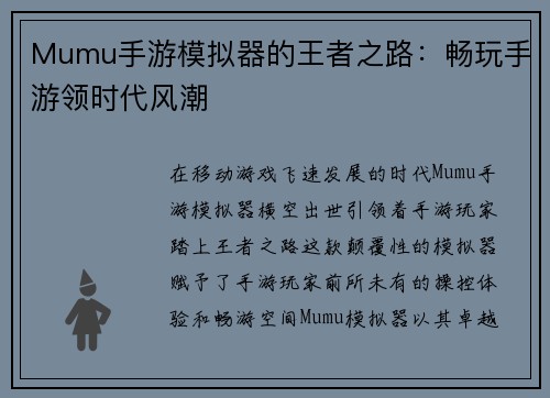 Mumu手游模拟器的王者之路：畅玩手游领时代风潮