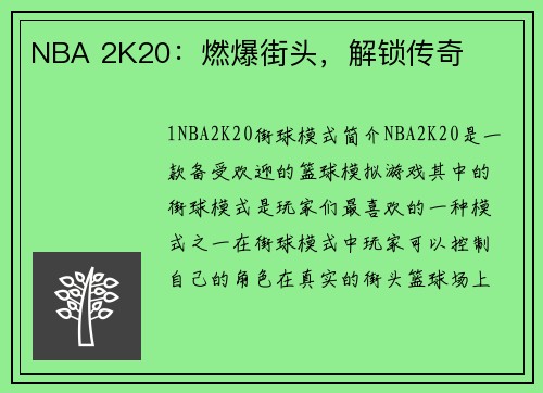 NBA 2K20：燃爆街头，解锁传奇