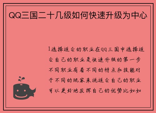 QQ三国二十几级如何快速升级为中心