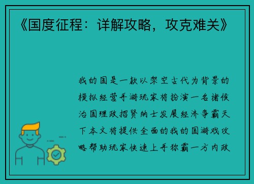 《国度征程：详解攻略，攻克难关》