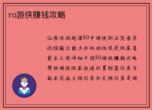 ro游侠赚钱攻略
