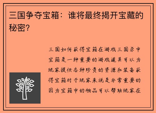 三国争夺宝箱：谁将最终揭开宝藏的秘密？