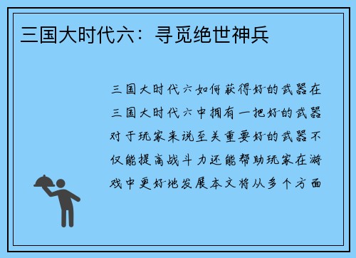 三国大时代六：寻觅绝世神兵