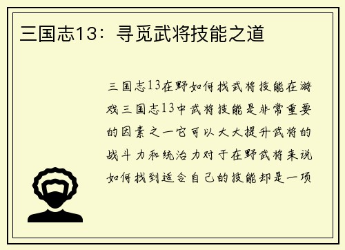 三国志13：寻觅武将技能之道