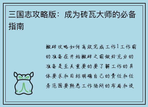 三国志攻略版：成为砖瓦大师的必备指南
