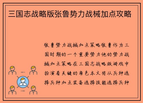 三国志战略版张鲁势力战械加点攻略