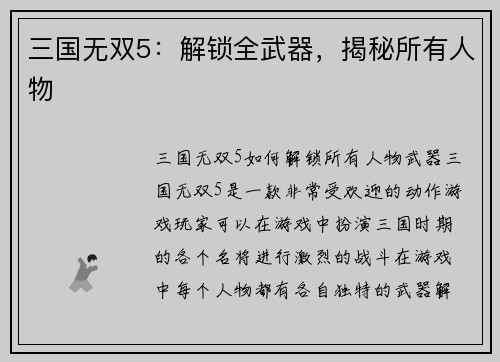 三国无双5：解锁全武器，揭秘所有人物