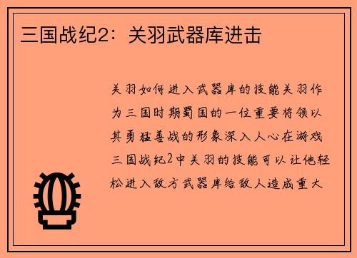 三国战纪2：关羽武器库进击