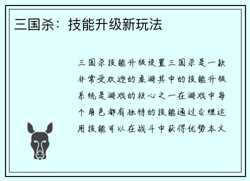 三国杀：技能升级新玩法