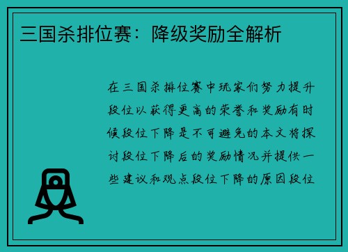 三国杀排位赛：降级奖励全解析
