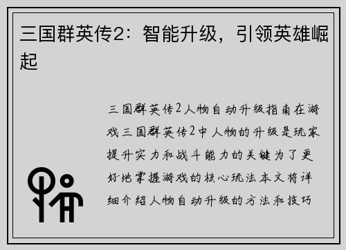 三国群英传2：智能升级，引领英雄崛起