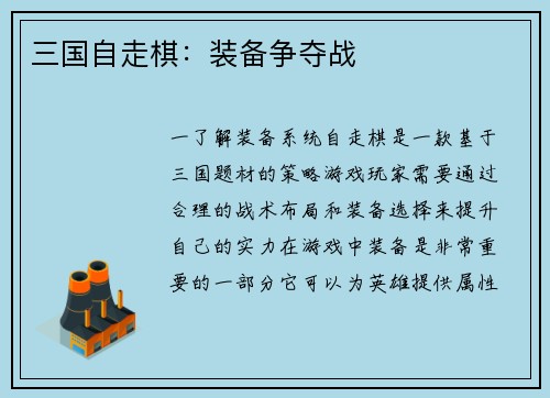三国自走棋：装备争夺战