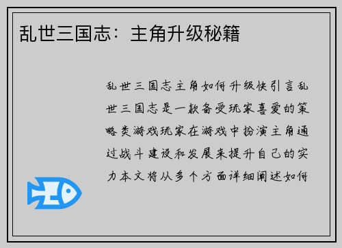 乱世三国志：主角升级秘籍