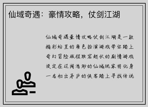 仙域奇遇：豪情攻略，仗剑江湖