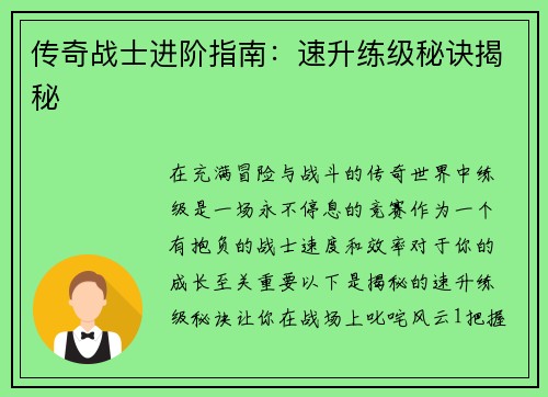 传奇战士进阶指南：速升练级秘诀揭秘
