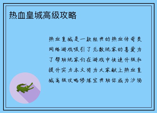 热血皇城高级攻略
