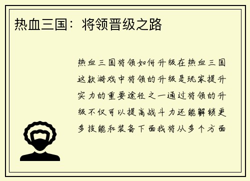 热血三国:将领晋级之路