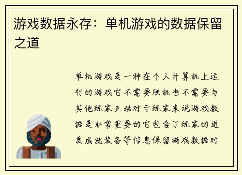 游戏数据永存：单机游戏的数据保留之道