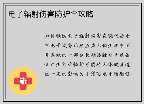 电子辐射伤害防护全攻略