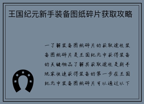 王国纪元新手装备图纸碎片获取攻略