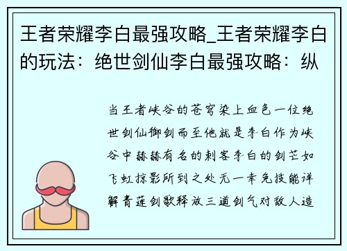 王者荣耀李白最强攻略_王者荣耀李白的玩法:绝世剑仙李白最强攻略:纵横王者峡谷,斩尽天下妖