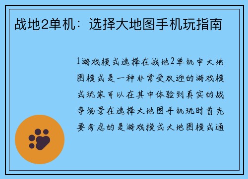 战地2单机:选择大地图手机玩指南