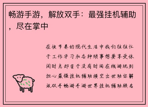 畅游手游，解放双手：最强挂机辅助，尽在掌中