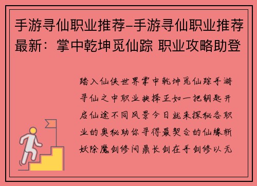手游寻仙职业推荐-手游寻仙职业推荐最新:掌中乾坤觅仙踪 职业攻略助登峰