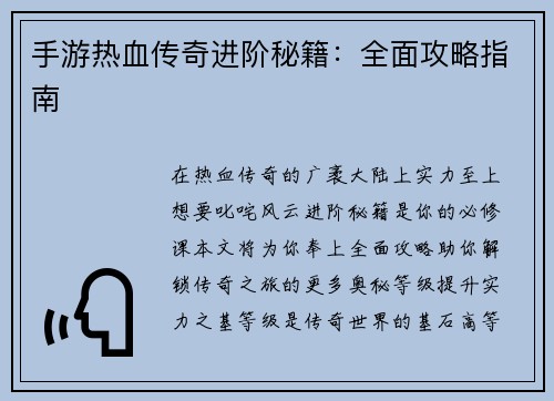 手游热血传奇进阶秘籍:全面攻略指南