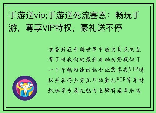 手游送vip;手游送死流塞恩:畅玩手游,尊享VIP特权,豪礼送不停